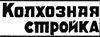 логотип газеты Колхозная стройка